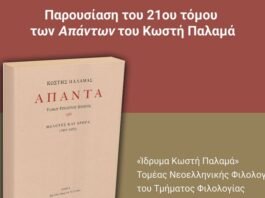 Φιλολογική εκδήλωση με τίτλο: ”Ο κριτικός Παλαμάς” στο Πολιτιστικό Κέντρο ”Κωστής Παλαμάς” του ΕΚΠΑ