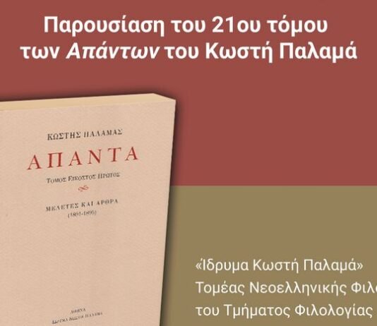 Φιλολογική εκδήλωση με τίτλο: ”Ο κριτικός Παλαμάς” στο Πολιτιστικό Κέντρο ”Κωστής Παλαμάς” του ΕΚΠΑ