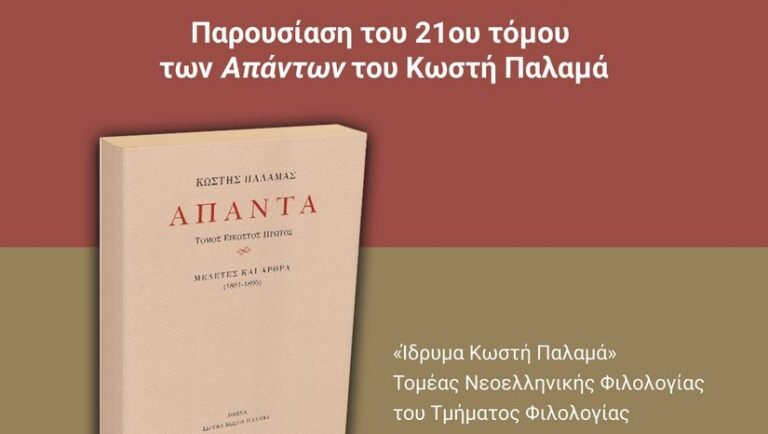 Φιλολογική εκδήλωση με τίτλο: ”Ο κριτικός Παλαμάς” στο Πολιτιστικό Κέντρο ”Κωστής Παλαμάς” του ΕΚΠΑ
