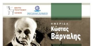 Κώστας Βάρναλης: «Ο Ποιητής Της Κοινωνικής Συνείδησης» – Ημερίδα Στο Πανεπιστήμιο Θεσσαλίας