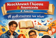 Νεοελληνική Γλώσσα & Λογοτεχνία Α´ Λυκείου: Η αυθεντικότητα των νέων (Κριτήριο Αξιολόγησης)