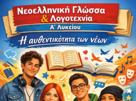 Νεοελληνική Γλώσσα & Λογοτεχνία Α´ Λυκείου: Η αυθεντικότητα των νέων (Κριτήριο Αξιολόγησης)