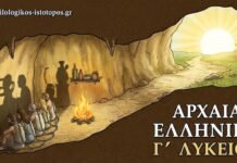 Αρχαία Ελληνικά Γ´ Λυκείου-Διδακτική ενότητα 8 Η αλληγορία του σπηλαίου: οι δεσμώτες (Κριτήριο αξιολόγησης)