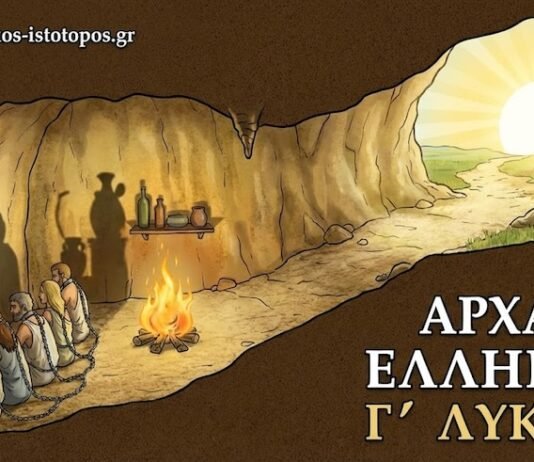 Αρχαία Ελληνικά Γ´ Λυκείου-Διδακτική ενότητα 9 Η αλληγορία του σπηλαίου: η παιδεία(Κριτήριο αξιολόγησης)