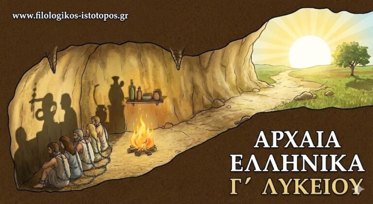 Αρχαία Ελληνικά Γ´ Λυκείου-Διδακτική ενότητα 8 Η αλληγορία του σπηλαίου: οι δεσμώτες (Κριτήριο αξιολόγησης)