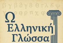 ΟΥΝΕΣΚΟ: Η ελληνική Γλώσσα για έξι ολόκληρους αιώνες η πρώτη διεθνής γλώσσα.