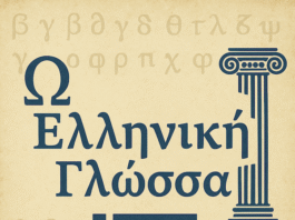 ΟΥΝΕΣΚΟ: Η ελληνική Γλώσσα για έξι ολόκληρους αιώνες η πρώτη διεθνής γλώσσα.