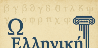 ΟΥΝΕΣΚΟ: Η ελληνική Γλώσσα για έξι ολόκληρους αιώνες η πρώτη διεθνής γλώσσα.