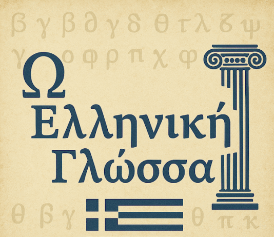 ΟΥΝΕΣΚΟ: Η ελληνική Γλώσσα για έξι ολόκληρους αιώνες η πρώτη διεθνής γλώσσα.