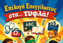 Νεοελληνική Γλώσσα & Λογοτεχνία Β´ Λυκείου:Επιλογή επαγγέλματος στα… τυφλά(Κριτήριο αξιολόγησης)