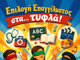 Νεοελληνική Γλώσσα & Λογοτεχνία Β´ Λυκείου:Επιλογή επαγγέλματος στα… τυφλά(Κριτήριο αξιολόγησης)