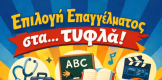 Νεοελληνική Γλώσσα & Λογοτεχνία Β´ Λυκείου:Επιλογή επαγγέλματος στα… τυφλά(Κριτήριο αξιολόγησης)