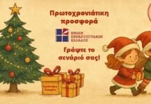 Προσφορά της Ένωσης Σεναριογράφων Ελλάδος για τους φίλους του σεναρίου ανά την Επικράτεια – Εργαστήρι συγγραφής σεναρίου μικρού μήκους