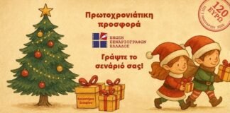 Προσφορά της Ένωσης Σεναριογράφων Ελλάδος για τους φίλους του σεναρίου ανά την Επικράτεια – Εργαστήρι συγγραφής σεναρίου μικρού μήκους