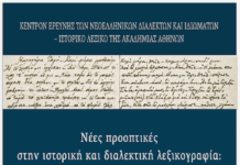 Ημερίδα με θέμα «Νέες προοπτικές στην ιστορική και διαλεκτική λεξικογραφία: το έργο του ΚΕΝΔΙ-ΙΛΝΕ (2025)»