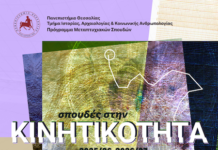 Πρόγραμμα Μεταπτυχιακών Σπουδών «Σπουδές Στην Κινητικότητα» – Πρόσκληση Εκδήλωσης Ενδιαφέροντος