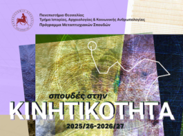 Πρόγραμμα Μεταπτυχιακών Σπουδών «Σπουδές Στην Κινητικότητα» – Πρόσκληση Εκδήλωσης Ενδιαφέροντος