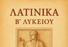 Λατινικά Β´ Λυκείου: Κείμενα 2, 4, 5 (Κριτήριο αξιολόγησης)