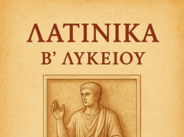 Λατινικά Β´ Λυκείου: Κείμενα 2, 4, 5 (Κριτήριο αξιολόγησης)