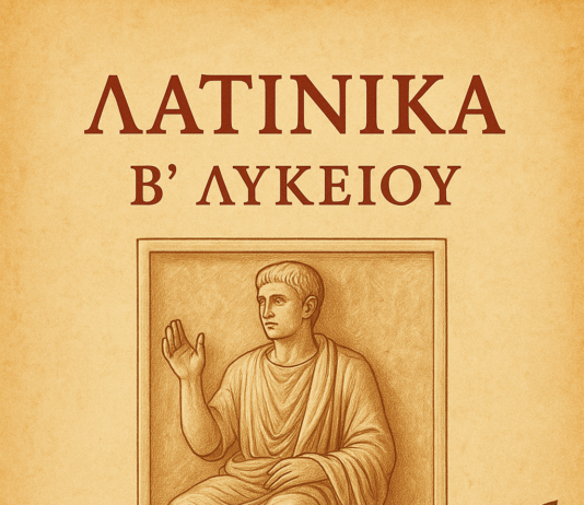 Λατινικά Β´ Λυκείου: Κείμενα 2, 4, 5 (Κριτήριο αξιολόγησης)