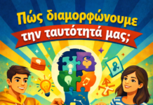 Νεοελληνική Γλώσσα & Λογοτεχνία Α´ Λυκείου:Πώς διαμορφώνουμε την ταυτότητά μας; (Κριτήριο Αξιολόγησης)