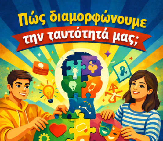 Νεοελληνική Γλώσσα & Λογοτεχνία Α´ Λυκείου:Πώς διαμορφώνουμε την ταυτότητά μας; (Κριτήριο Αξιολόγησης)