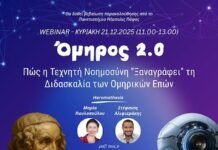 Όμηρος 2.0 – Διδάσκοντας τα ομηρικά έπη με την Τεχνητή Νοημοσύνη