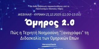 Όμηρος 2.0 – Διδάσκοντας τα ομηρικά έπη με την Τεχνητή Νοημοσύνη