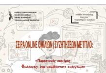 Διαδικτυακή ομιλία με τίτλο: ”Φιλολογία, Επιχειρηματικότητα και Καινοτομία”, Παν/μιο Ιωανίνων