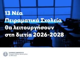 13 νέα Πειραματικά Σχολεία θα λειτουργήσουν τα σχολικά έτη 2026-2027 και 2027-2028