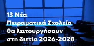 13 νέα Πειραματικά Σχολεία θα λειτουργήσουν τα σχολικά έτη 2026-2027 και 2027-2028
