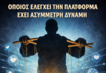 Νεοελληνική Γλώσσα & Λογοτεχνία Β´ Λυκείου:Όποιος ελέγχει την πλατφόρμα έχει ασύμμετρη δύναμη(Κριτήριο Αξιολόγησης)