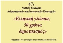 47o Διεθνές Διαδικτυακό Συνέδριο Ανθρωπιστικών και Κοινωνικών Επιστημών με θέμα: «Ελληνική Γλώσσα: 50 χρόνια Δημοτικισμός»
