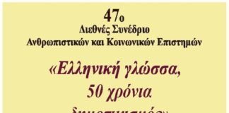 47o Διεθνές Διαδικτυακό Συνέδριο Ανθρωπιστικών και Κοινωνικών Επιστημών με θέμα: «Ελληνική Γλώσσα: 50 χρόνια Δημοτικισμός»