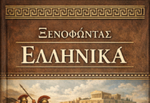 Ξενοφώντος Ελληνικά: Βιβλίο 2. Κεφάλαιο 2. § 1-4(Συντακτική ανάλυση)