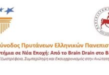 Προτάσεις της 110ης Συνόδου Πρυτάνεων για καίρια ζητήματα των Ελληνικών Δημόσιων Πανεπιστημίων