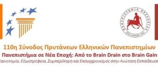 Προτάσεις της 110ης Συνόδου Πρυτάνεων για καίρια ζητήματα των Ελληνικών Δημόσιων Πανεπιστημίων