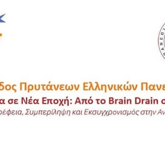 Προτάσεις της 110ης Συνόδου Πρυτάνεων για καίρια ζητήματα των Ελληνικών Δημόσιων Πανεπιστημίων