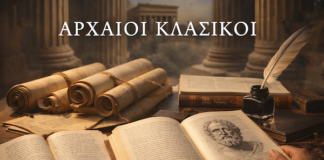 Νέο Πρόγραμμα Επιμόρφωσης 450 ΩΡΩΝ: “Ξανα-διαβάζοντας τους αρχαίους Κλασικούς: Ζητήματα ερμηνείας, μεθοδολογίας και διδακτικής”