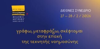Διήμερο Διεθνές Συνέδριο με τίτλο: ”Γράφω, μεταφράζω, σκέφτομαι στην εποχή της Τεχνητής Νοημοσύνης. Τι σημαίνει να είσαι συγγραφέας σήμερα”, Εταιρεία Συγγραφέων