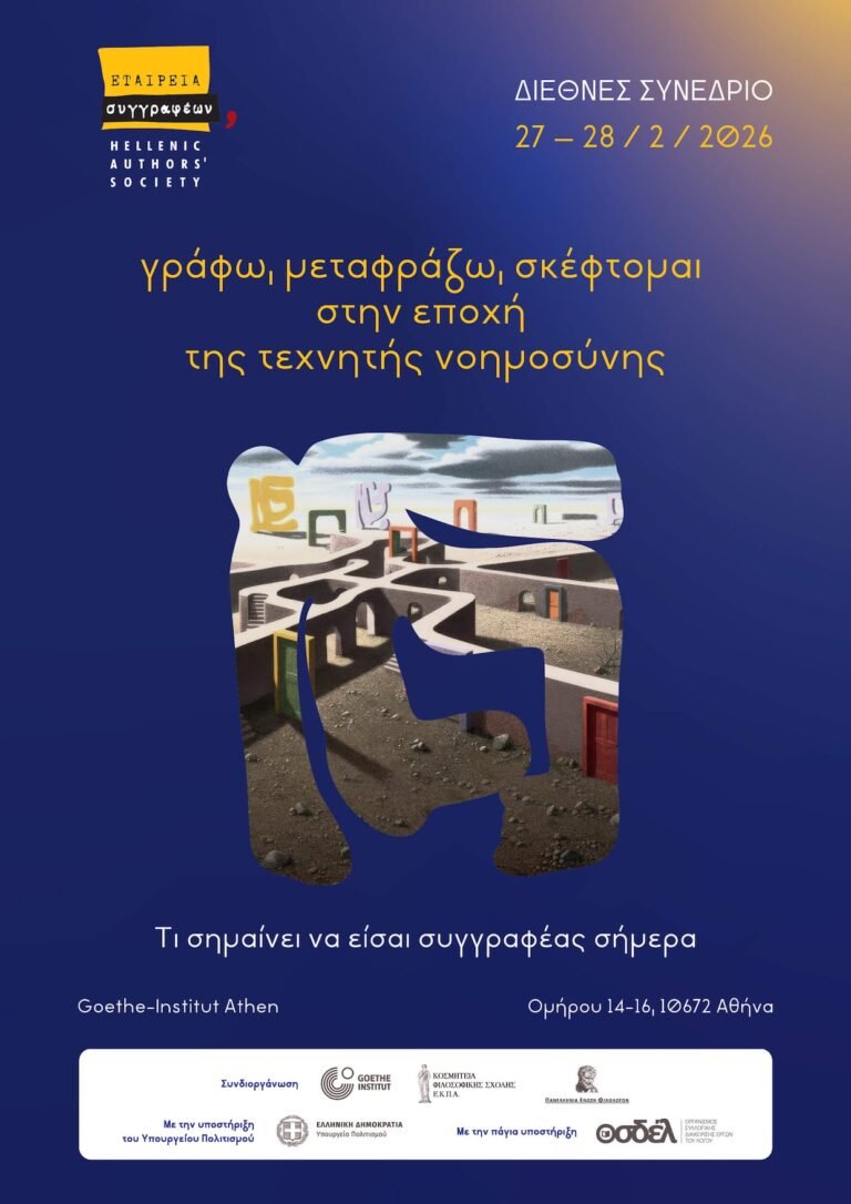 Διήμερο Διεθνές Συνέδριο με τίτλο: ”Γράφω, μεταφράζω, σκέφτομαι στην εποχή της Τεχνητής Νοημοσύνης. Τι σημαίνει να είσαι συγγραφέας σήμερα”, Εταιρεία Συγγραφέων 