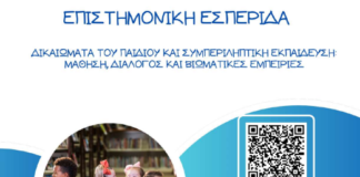 Επιστημονική Εσπερίδα με θέμα: «Δικαιώματα του Παιδιού και Συμπεριληπτική Εκπαίδευση: Μάθηση, Διάλογος και Βιωματικές Εμπειρίες»