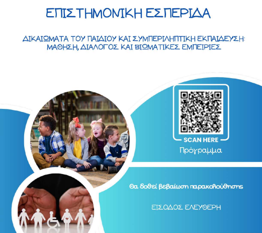 Επιστημονική Εσπερίδα με θέμα: «Δικαιώματα του Παιδιού και Συμπεριληπτική Εκπαίδευση: Μάθηση, Διάλογος και Βιωματικές Εμπειρίες»