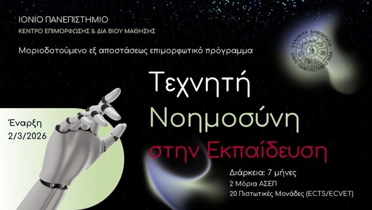 Ιόνιο Πανεπιστήμιο-ΚΕΔΙΒΙΜ:Μοριοδοτούμενο Εξ αποστάσεως Πρόγραμμα «Τεχνητή Νοημοσύνη στην Εκπαίδευση» [Β’ Κύκλος]