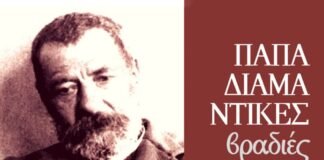 Διαδικτυακή ομιλία του κ. Στ. Καρακωνσταντάκη με τίτλο: ”Ο Παπαδιαμάντης στη Σκιάθο του σήμερα. Μία βιωματική προσέγγιση”, Εταιρεία Παπαδιαμαντικών Σπουδών