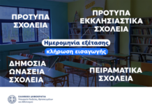 Εξετάσεις εισαγωγής μαθητών/τριών στα Πρότυπα, στα Δημόσια Ωνάσεια Σχολεία, στα Πρότυπα Εκκλησιαστικά Σχολεία και στα Πειραματικά Σχολεία για το σχολικό έτος 2026-2027