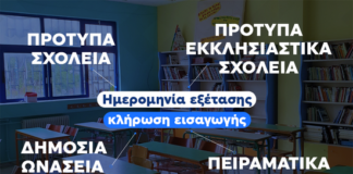 Εξετάσεις εισαγωγής μαθητών/τριών στα Πρότυπα, στα Δημόσια Ωνάσεια Σχολεία, στα Πρότυπα Εκκλησιαστικά Σχολεία και στα Πειραματικά Σχολεία για το σχολικό έτος 2026-2027