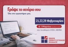 Εργαστήριο Σεναρίου Μικρού Μήκους από την Ένωση Σεναριογράφων Ελλάδος!