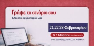 Εργαστήριο Σεναρίου Μικρού Μήκους από την Ένωση Σεναριογράφων Ελλάδος!