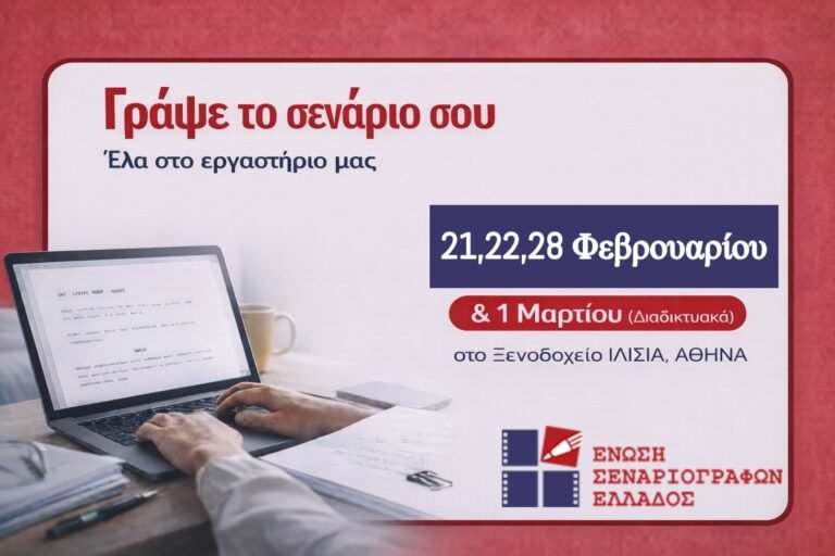Εργαστήριο Σεναρίου Μικρού Μήκους από την Ένωση Σεναριογράφων Ελλάδος!